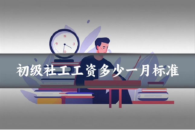 初级社工工资多少一月标准