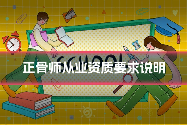 正骨师从业资质要求说明
