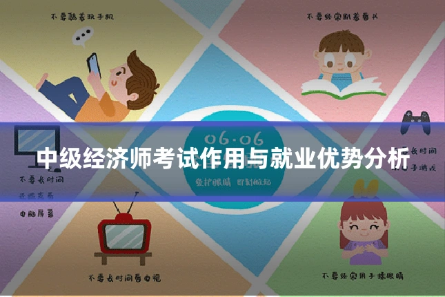 中级经济师考试作用与就业优势分析