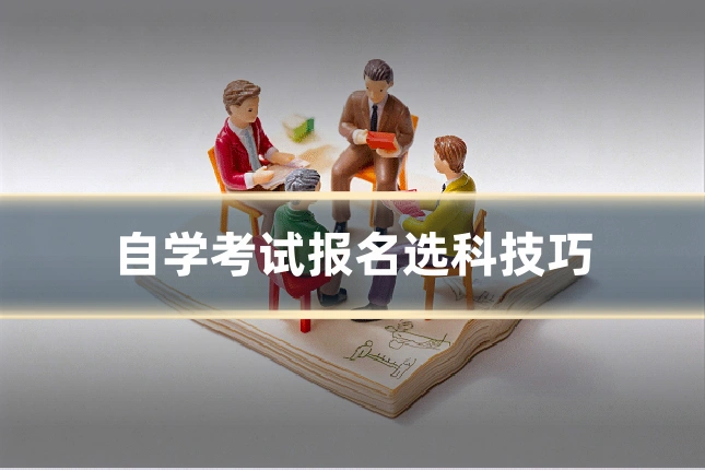 自学考试报名选科技巧