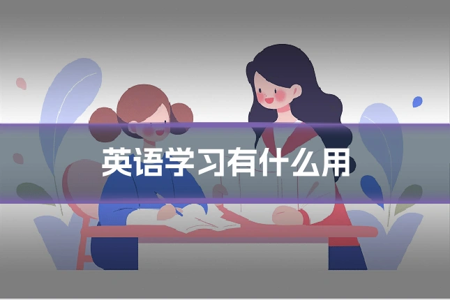 英语学习有什么用