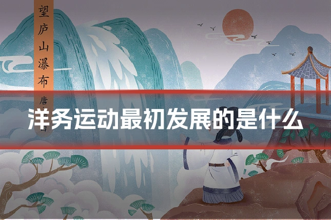 洋务运动最初发展的是什么