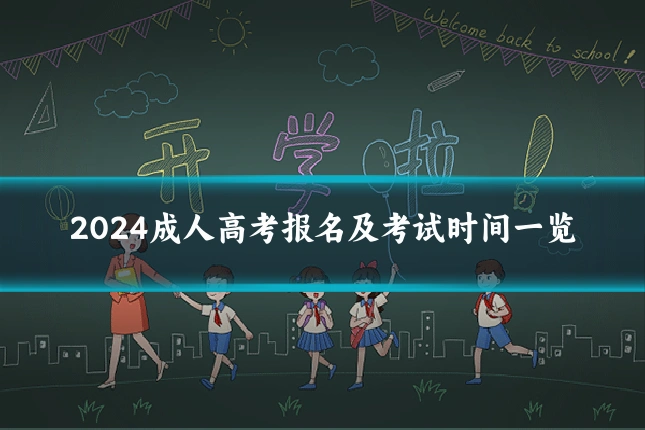 2024成人高考报名及考试时间一览