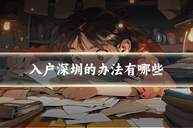 入户深圳的办法有哪些