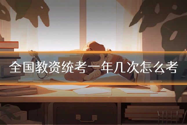 全国教资统考一年几次怎么考