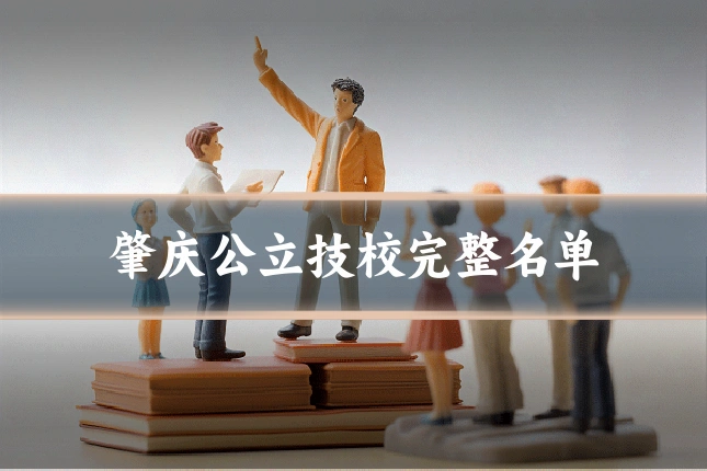肇庆公立技校完整名单