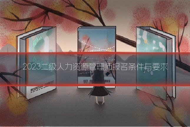 2023二级人力资源管理师报名条件与要求