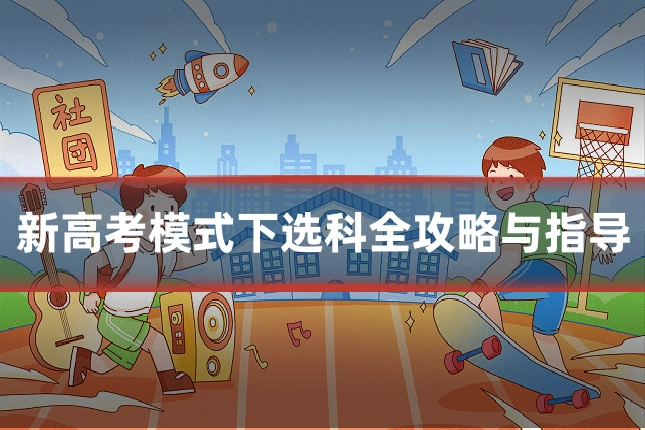 新高考模式下选科全攻略与指导