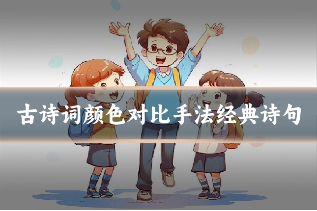 古诗词颜色对比手法经典诗句