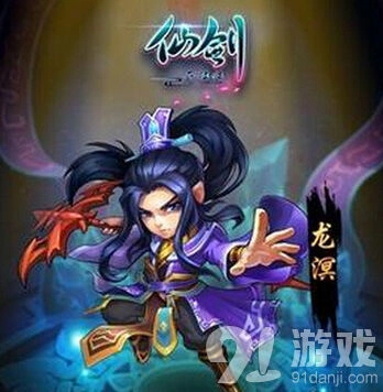 仙剑奇侠传龙溟元神获取方式攻略