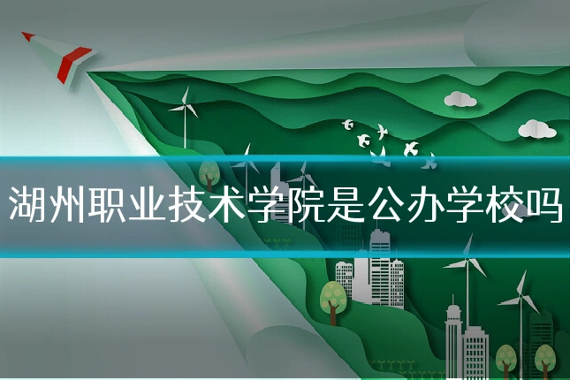 湖州职业技术学院是公办学校吗