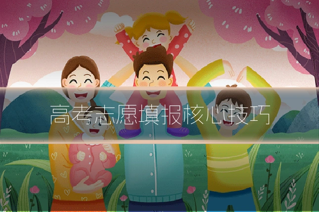 高考志愿填报核心技巧