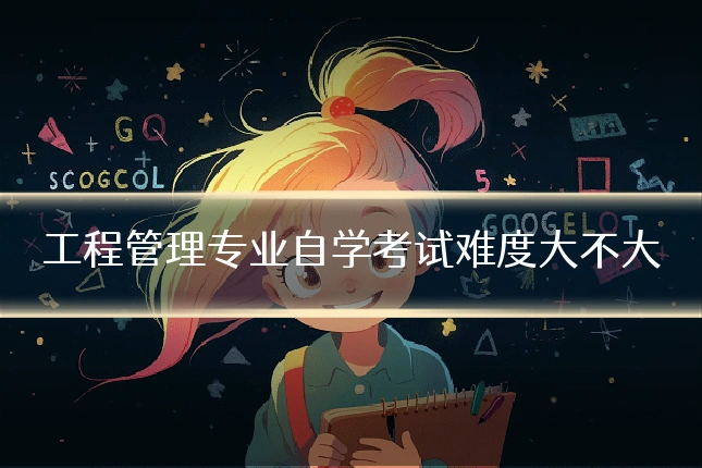 工程管理专业自学考试难度大不大