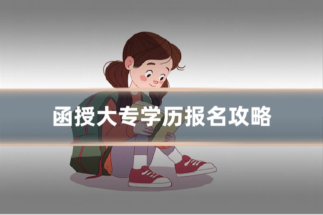 函授大专学历报名攻略