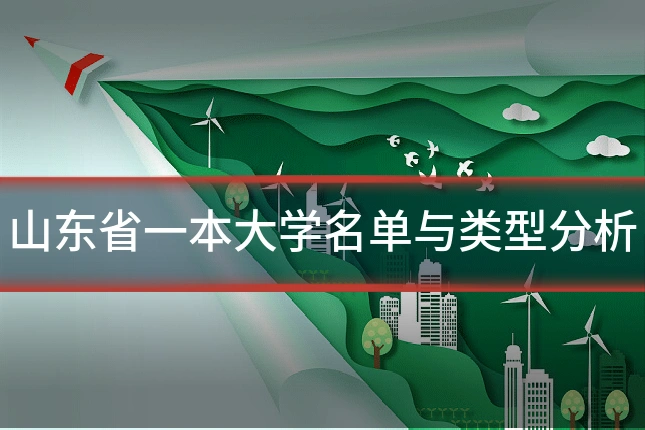 山东省一本大学名单与类型分析