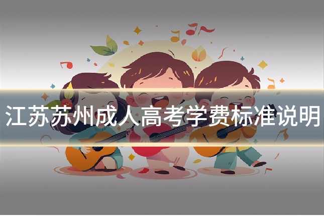 江苏苏州成人高考学费标准说明