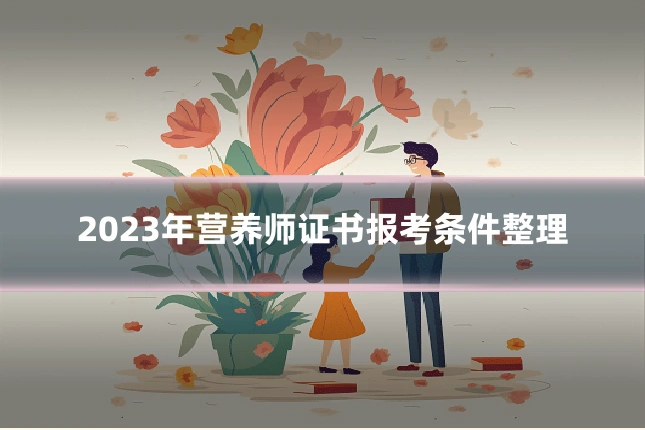 2023年营养师证书报考条件整理