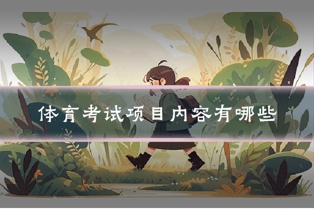 体育考试项目内容有哪些