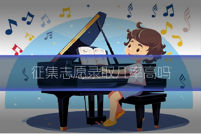 征集志愿录取几率高吗