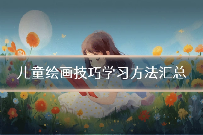 儿童绘画技巧学习方法汇总