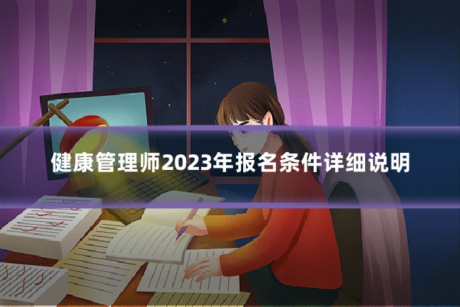 健康管理师2023年报名条件详细说明