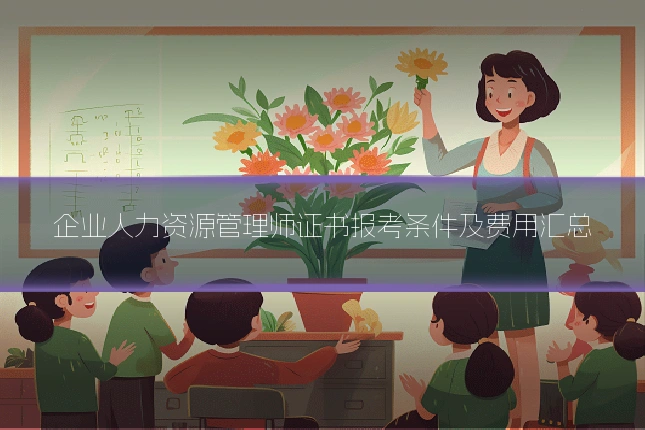 企业人力资源管理师证书报考条件及费用汇总