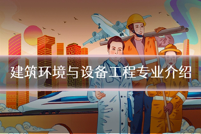 建筑环境与设备工程专业介绍
