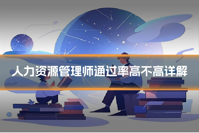 人力资源管理师通过率高不高详解