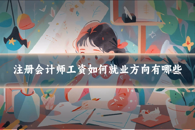 注册会计师工资如何就业方向有哪些