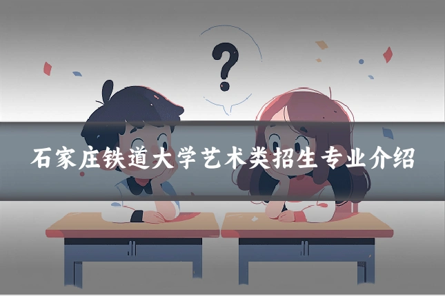 石家庄铁道大学艺术类招生专业介绍