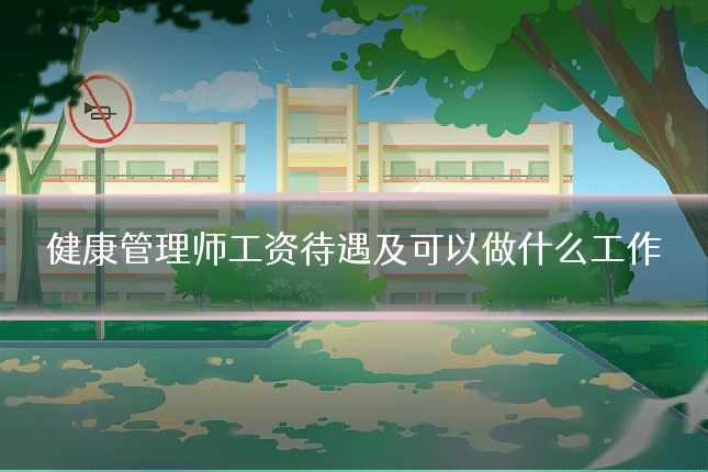 健康管理师工资待遇及可以做什么工作