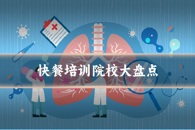 快餐培训院校大盘点