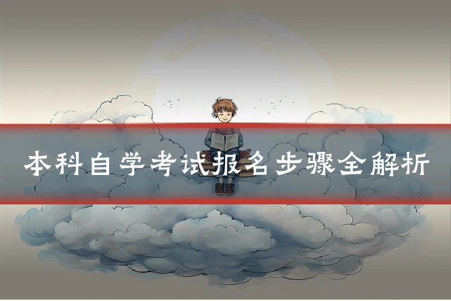 本科自学考试报名步骤全解析