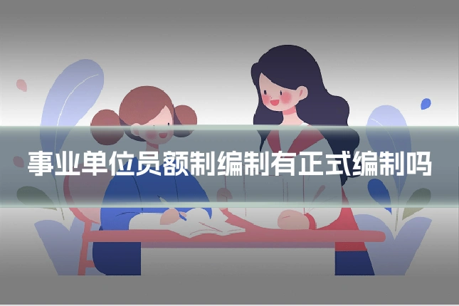 事业单位员额制编制有正式编制吗