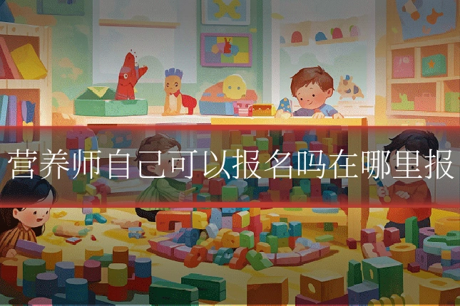 营养师自己可以报名吗在哪里报