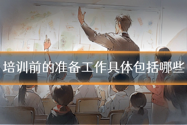 培训前的准备工作具体包括哪些