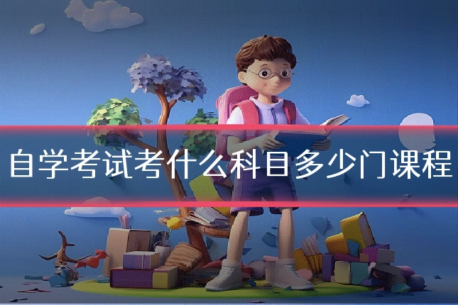 自学考试考什么科目多少门课程