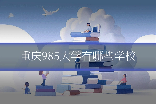 重庆985大学有哪些学校