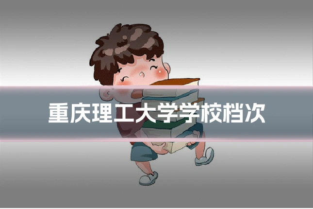 重庆理工大学学校档次