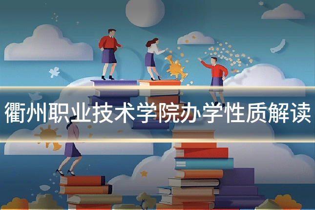 衢州职业技术学院办学性质解读