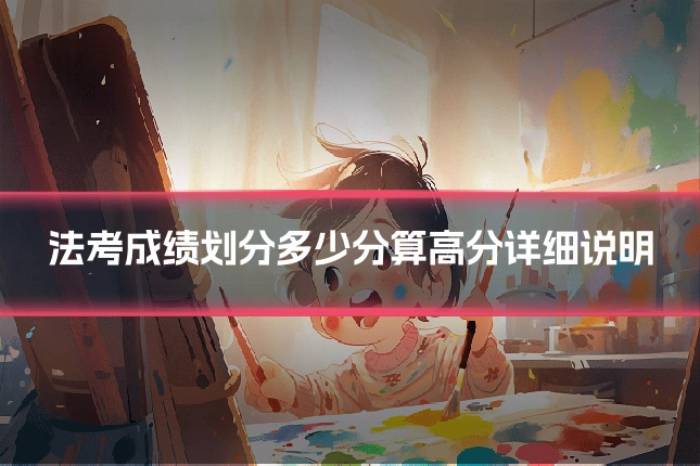 法考成绩划分多少分算高分详细说明