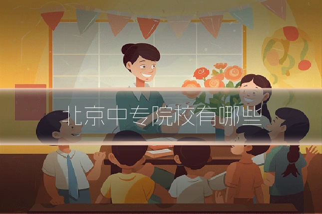 北京中专院校有哪些