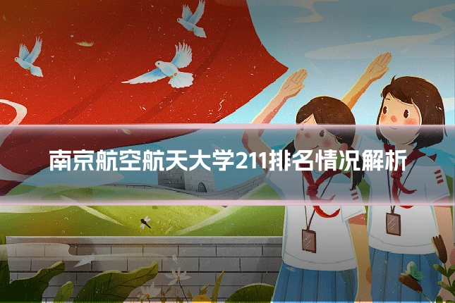 南京航空航天大学211排名情况解析