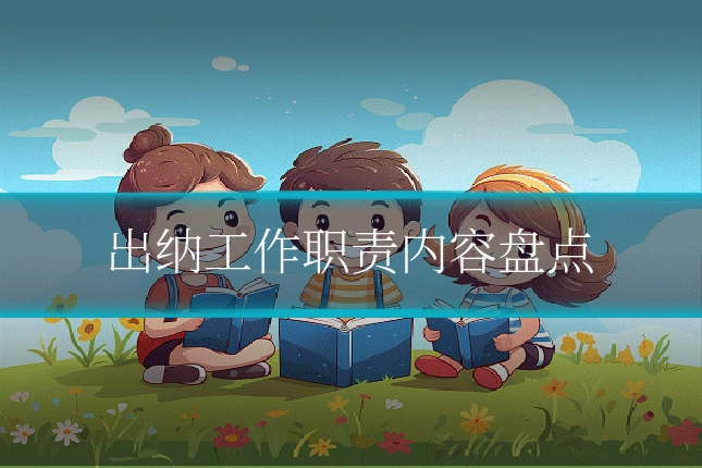 出纳工作职责内容盘点