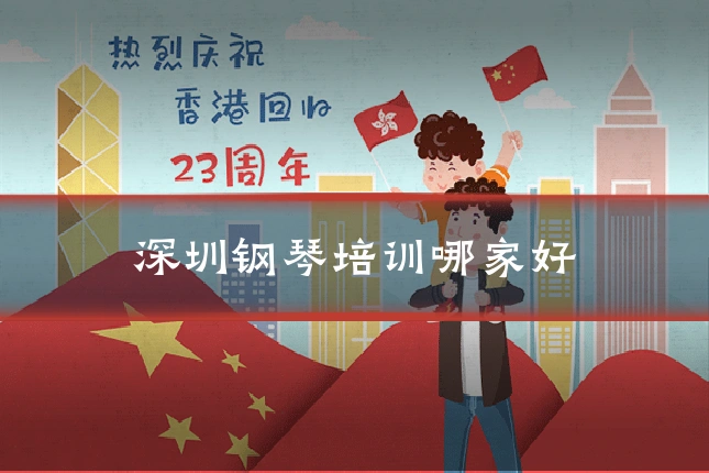 深圳钢琴培训哪家好