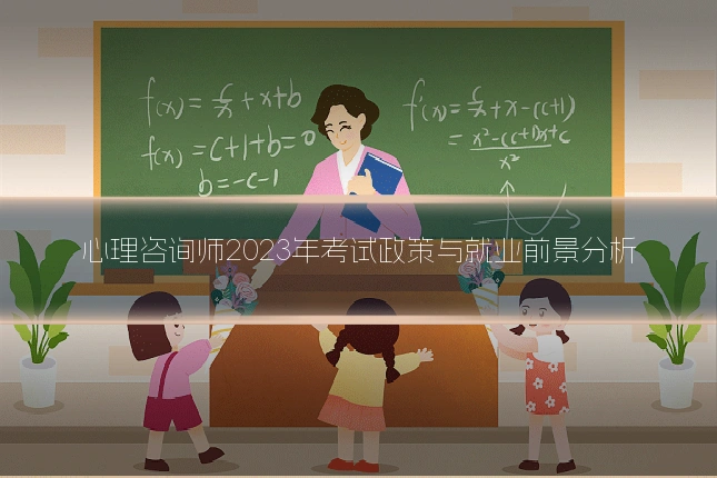 心理咨询师2023年考试政策与就业前景分析