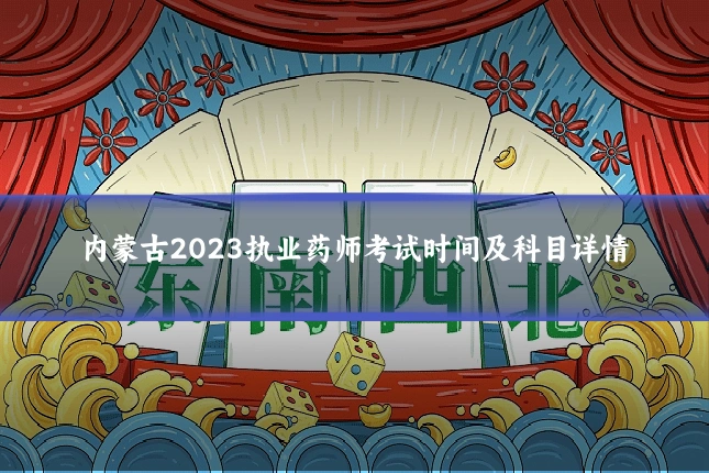 内蒙古2023执业药师考试时间及科目详情