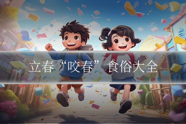 立春“咬春”食俗大全