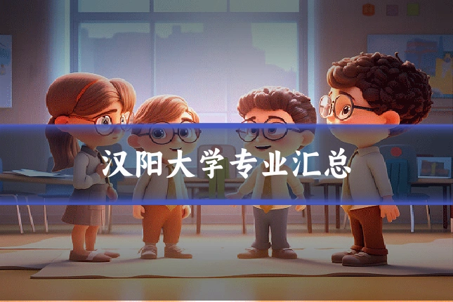 汉阳大学专业汇总