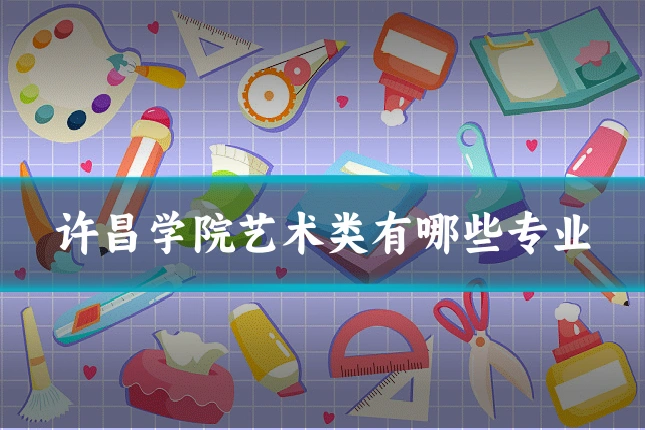许昌学院艺术类有哪些专业